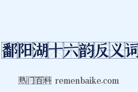 鄱阳湖十六韵反义词是什么意思的图片